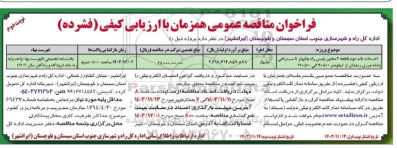 مناقصه احداث باند دوم قطعه 2 محور پلیس راه چابهار تا سه راهی پایانه مرزی- نوبت دوم 
