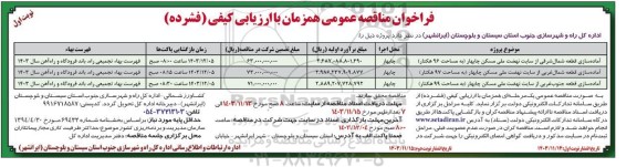 مناقصه آماده سازی قطعه...