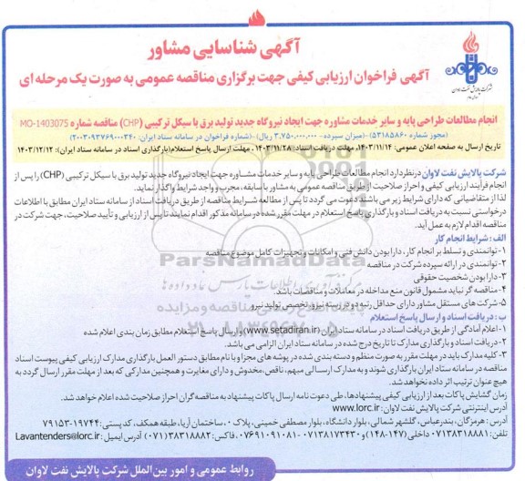 آگهی شناسایی مشاور فراخوان ارزیابی کیفی مناقصه انجام مطالعات طراحی پایه و سایر خدمات مشاوره جهت ایجاد نیروگاه جدید...