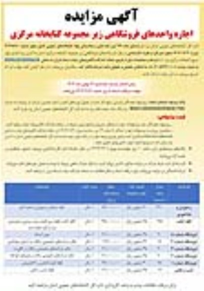 آگهی مزایده اجاره واحدهای فروشگاهی زیر مجموعه