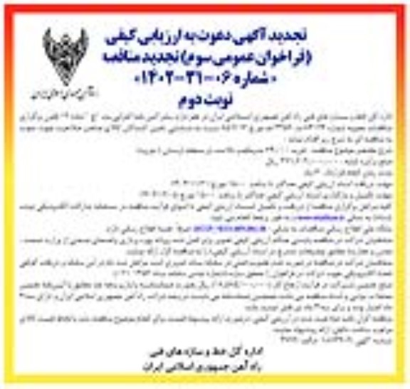 تجدید مناقصه خرید 74.000 مترمکعب بالاست / نوبت دوم
