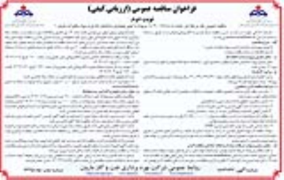 مناقصه تعمیر و بهسازی ساختمان اداری و سوله مخابرات مارون 1  /نوبت دوم