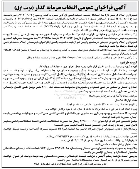 فراخوان عمومی انتخاب سرمایه گذار مشارکت به روش ساخت ، بهره برداری ....