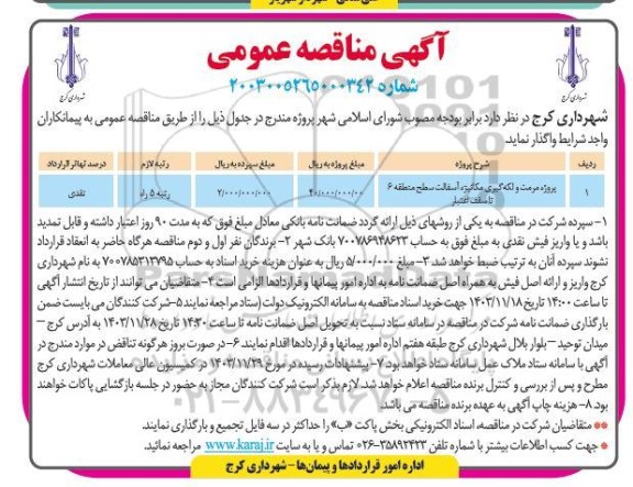 مناقصه پروژه مرمت و لکه گیری مکانیزه آسفالت سطح