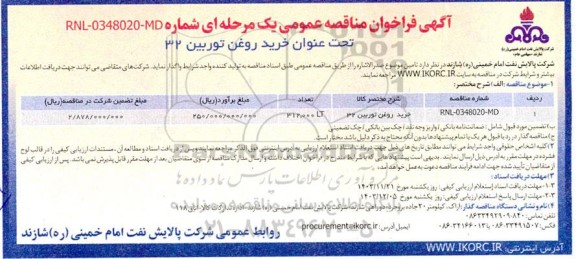 فراخوان مناقصه خرید روغن توربین 32
