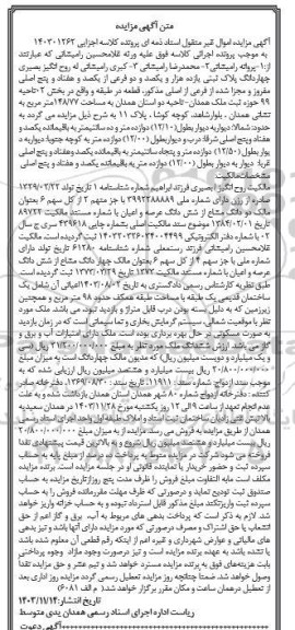 مزایده فروش پلاک ثبتی یازده هزار و یکصد و دو فرعی از یکصد و هفتاد و پنج اصلی 