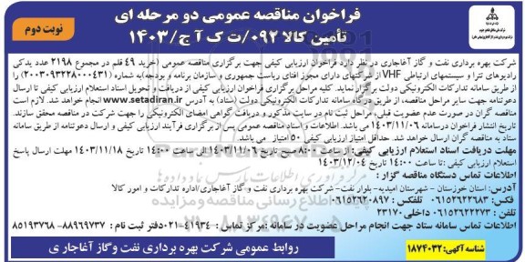 مناقصه خرید 49 قلم در مجموع 2198 عدد یدکی رادیوهای نوبت دوم 