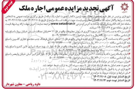 مزایده اجاره ملک تجدید - نوبت دوم