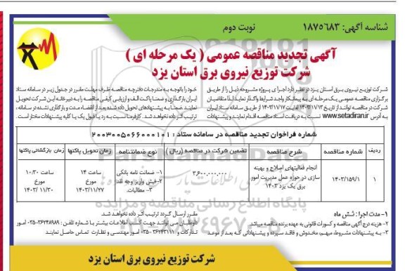 مناقصه انجام فعالیت های اصلاح و بهینه سازی  در حوزه عمل مدیریت امور برق یک تجدید - نوبت دوم 