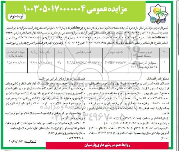 مزایده فروش یک دستگاه ماشین سواری کار سوزوکی doha گرند ویتارا 2/4 / نوبت دوم
