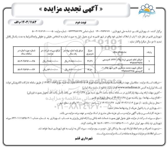تجدید مزایده 2 باب از املاک تجاری / نوبت دوم