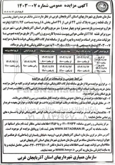 مزایده ششدانگ عرصه و اعیان بخشی از یک قطعه زمین به پلاک ثبتی 24 فرعی از 49 اصلی بخش 7 ارومیه 