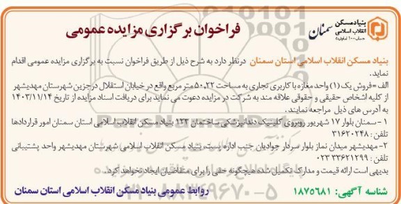 مزایده عمومی فروش یک (1) واحد مغازه با کاربری تجاری به مساحت 50.22 متر مربع 