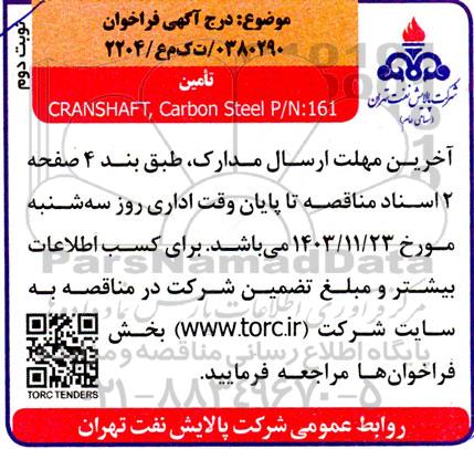 فراخوان تأمین CRANSHAFT, Carbon Steel P/N:161 نوبت دوم 