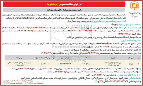 مناقصه تکمیل مجتمع تجاری نوبت دوم 