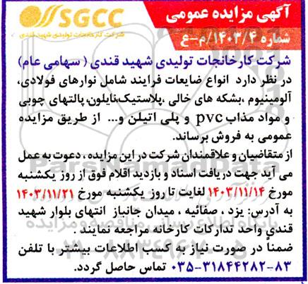 مزایده انواع ضایعات فرایند