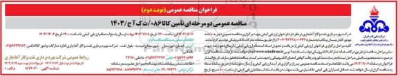 مناقصه خرید 10 عدد موتور کامل نیسان پیکاپ - نوبت دوم 