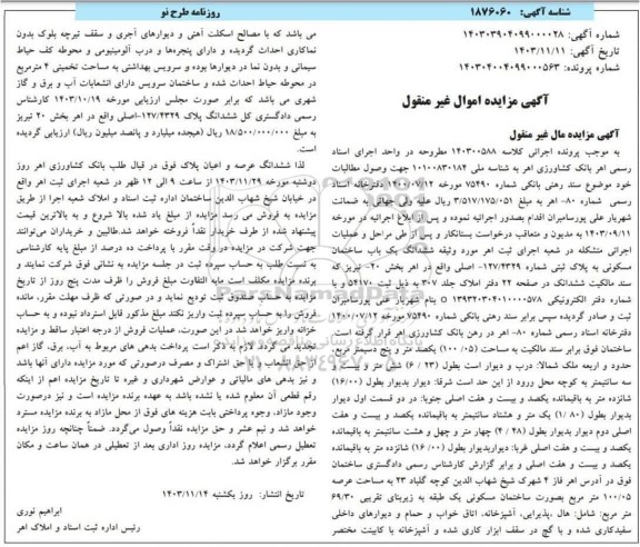 مزایده یک باب ساختمان مسکونی به پلاک ثبتی شماره 127/4329 اصلی