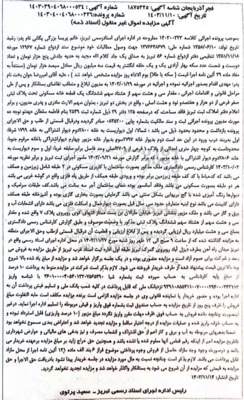 مزایده یک قطعه خانه مسکونی تحت پلاک ثبتی صفر فرعی از دو هزار و هفتصد و نود و هشت اصلی