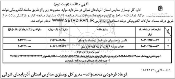 مناقصه تکمیل پژوهشسرای .... - نوبت دوم 