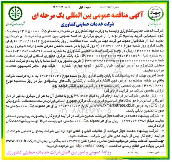 مناقصه مقدار 5% - + 50000 ×2 تن متریک کود شیمیایی کلرید پتاسیم گرانوله 