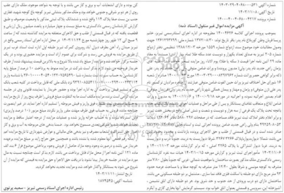 مزایده ششدانگ یک باب خانه باغچه تحت پلاک یک فرعی از سه هزار و دویست و شصت و شش اصلی