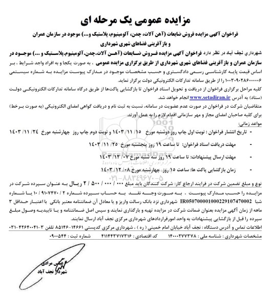 مزایده فروش ضایعات (آهن آلات، چدن، آلومینیوم، پلاستیک و...)