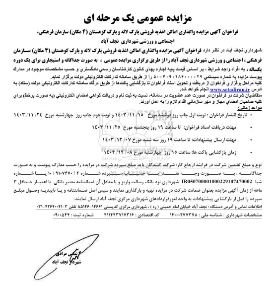 مزایده واگذاری اماکن اغذیه فروشی پارک لاله و پارک کوهستان