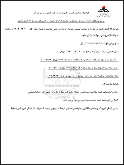 فراخوان مناقصه ارائه خدمات حفاظت و حراست از اماکن، اموال و تاسیسات شرکت گاز