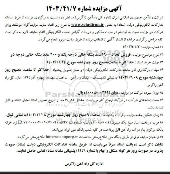 مزایده فروش تعداد 1600 عدد بشکه خالی درجه یک و 200 عدد بشکه خالی درجه دو