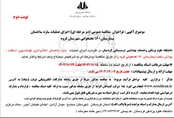 مناقصه اجرای عملیات سازه ساختمان خاکبرداری، فونداسیون اسکلت،  پوشش سقف بیمارستان 160 تختخوابی- نوبت دوم 
