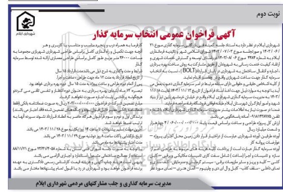 فراخوان مناقصه و مزایده عمومی انتخاب سرمایه گذار مشارکت به روش ساخت بهره برداری اجاره و انتقال ساختمان جهت ساخت شهربازی - نوبت دوم