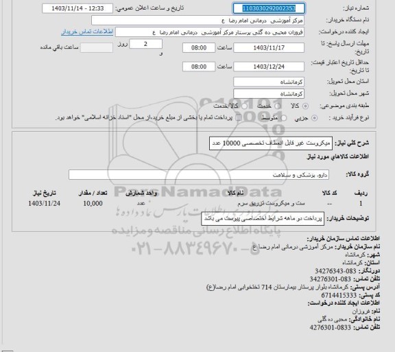 استعلام میکروست غیر قابل انعطاف تخصصی  10000 عدد