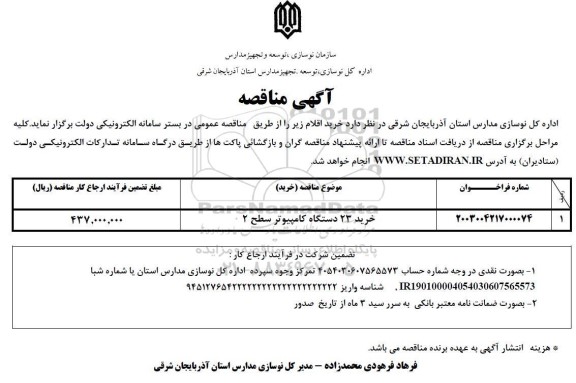 مناقصه خرید 23 دستگاه کامپیوتر سطح 2 