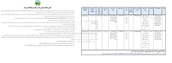 مناقصه اجرای پروژه عملیات سنگ و ملاتی (بند سنگی و ملاتی)...