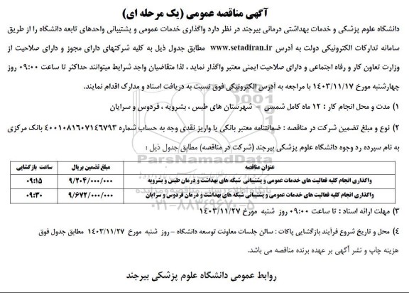 مناقصه واگذاری انجام کلیه فعالیت های خدمات عمومی و پشتیبانی شبکه های بهداشت و درمان 