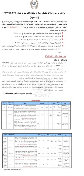 مزایده فروش املاک و مستغلات - نوبت دوم