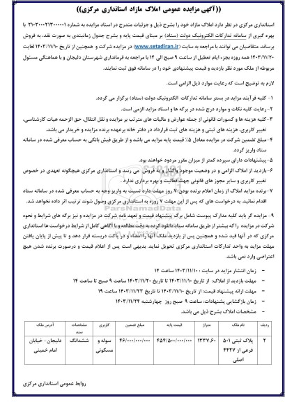 مزایده عمومی ملک پلاک ثبتی 501 فرعی از 4427 اصلی