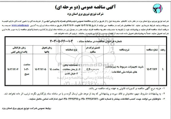 مناقصه خرید تجهیزات مربوط به زیر ساخت های شبکه ملی اطلاعات 