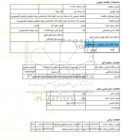 مناقصه، مناقصه عمومی یک مرحله ای خرید لوازم کمک توانبخشی ویژه معلولین (ویلچر آلومینیومی)