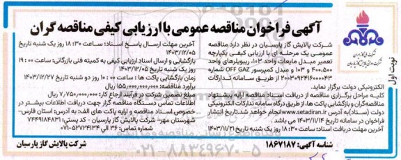 فراخوان مناقصه تعمیر مبدل مایعات واحد 103 ، ریبویلرهای 