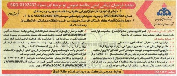تجدید فراخوان ارزیابی کیفی مناقصه خرید لوازم یدکی سیستم F & G AND ESD SYSTEM- نوبت دوم