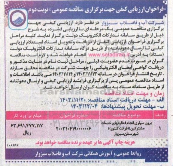 مناقصه برون سپاری انجام فعالیت های خدمات مشترکین قرائت کنتور شهرستان- نوبت دوم 