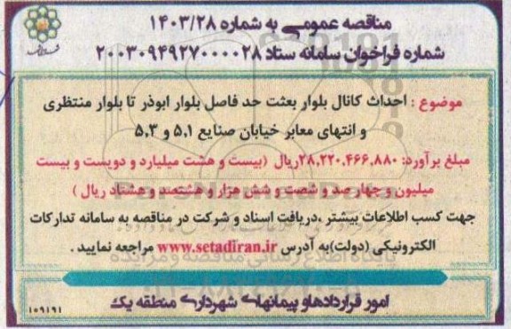 مناقصه احداث کانال بلوار بعثت حد فاصل بلوار ابوذر تا بلوار منتظری و انتهای معابر 