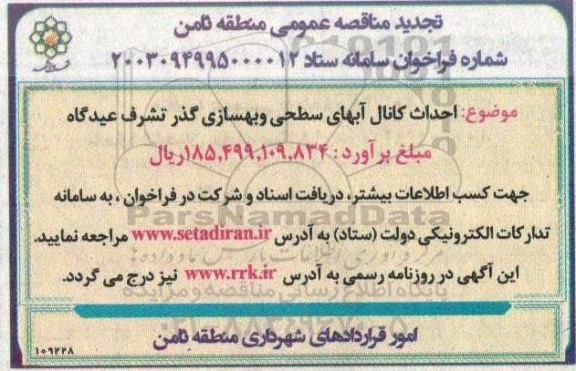 تجدید مناقصه احداث کانال آبهای سطحی و بهسازی گذر تشرف عیدگاه