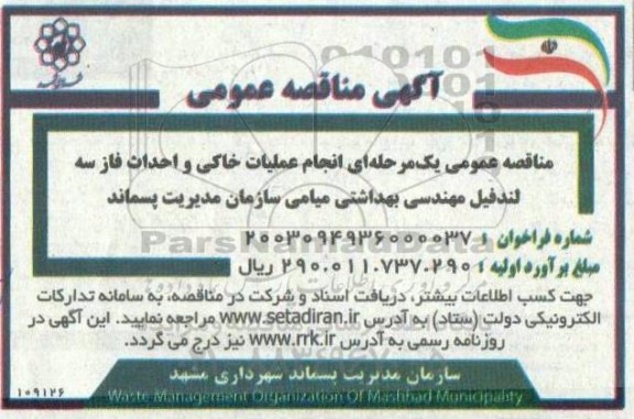 مناقصه عمومی انجام عملیات خاکی و احداث فاز سه لندفیل مهندسی بهداشتی میامی
