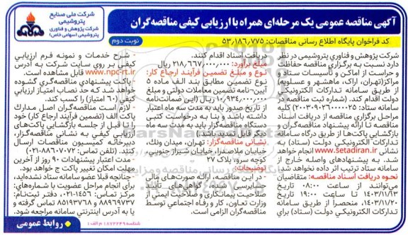 مناقصه حفاظت و حراست از اماکن و تاسیسات ستاد و مراکز نوبت دوم