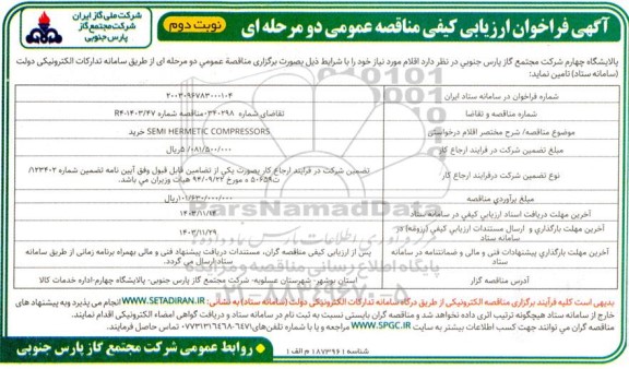 فراخوان خرید SEMI HERMETIC COMPRESSORS ​​​​​​​نوبت دوم 