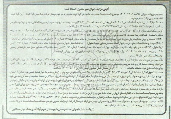 مزایده فروش سه دانگ پلاک ثبتی شماره 15658 فرعی از 2091 اصلی