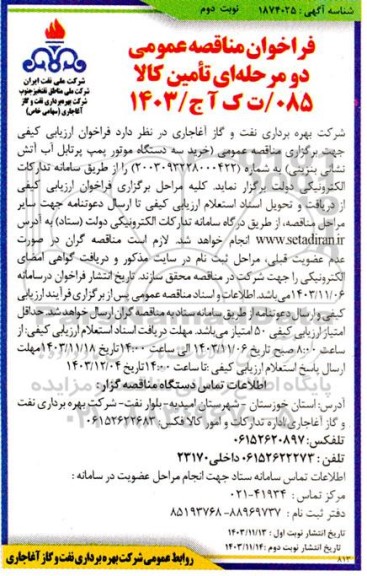 فراخوان مناقصه خرید سه دستگاه موتور پمپ پرتابل آب آتش نشانی بنزینی - نوبت دوم 
